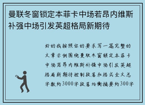 曼联冬窗锁定本菲卡中场若昂内维斯补强中场引发英超格局新期待