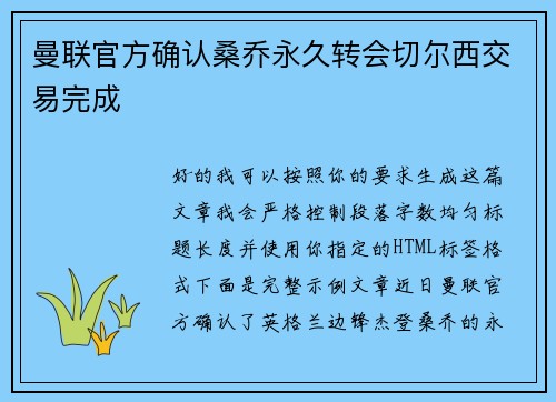 曼联官方确认桑乔永久转会切尔西交易完成