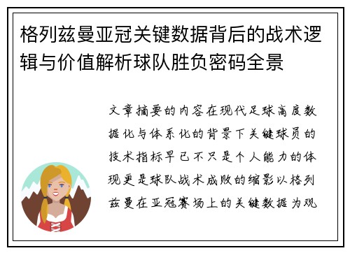 格列兹曼亚冠关键数据背后的战术逻辑与价值解析球队胜负密码全景