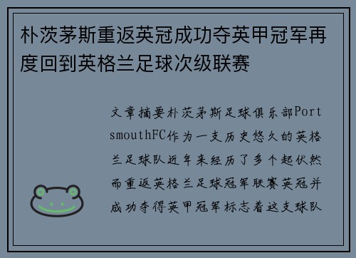 朴茨茅斯重返英冠成功夺英甲冠军再度回到英格兰足球次级联赛