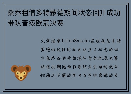 桑乔租借多特蒙德期间状态回升成功带队晋级欧冠决赛