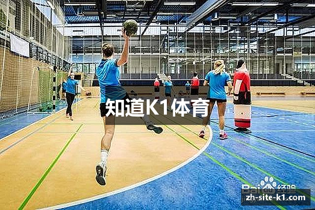 知道K1体育